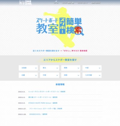 スケボー教室・スケートボード スクール情報簡単検索