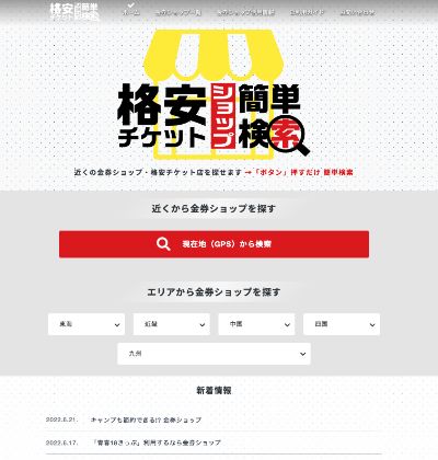 金券ショップ・格安チケット店｜簡単検索