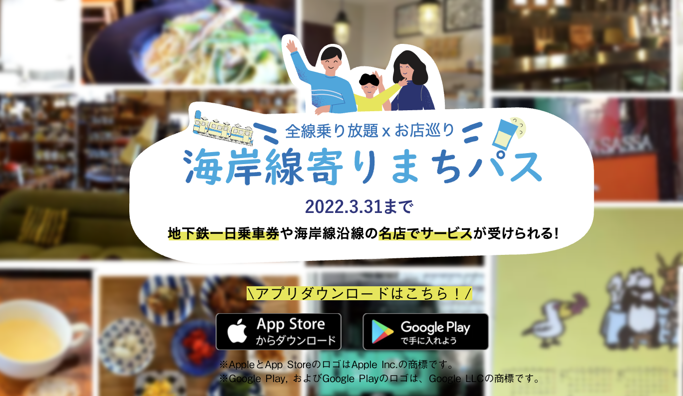 海岸線寄りまちパス