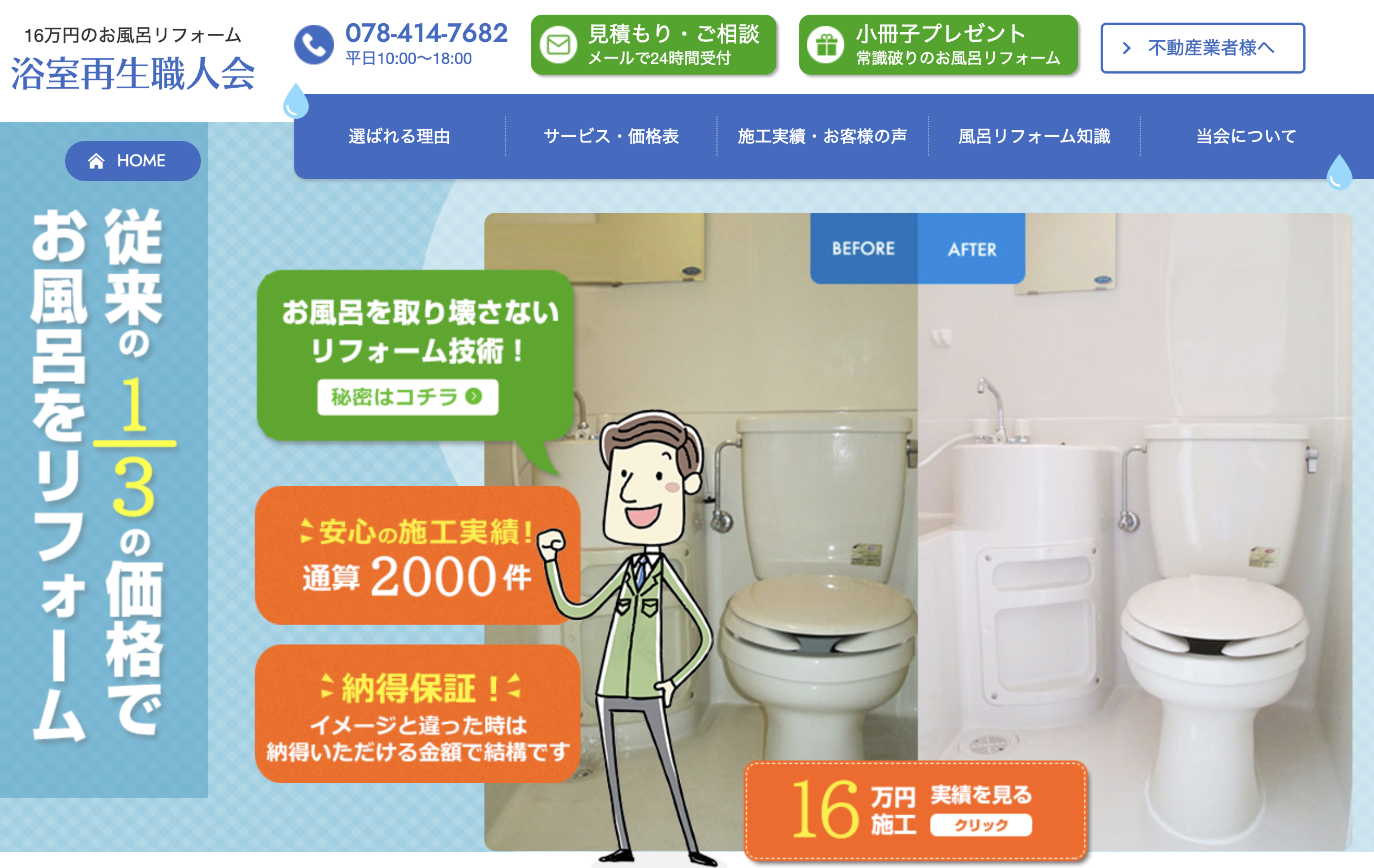 16万円のお風呂リフォームなら神戸の浴室再生職人会